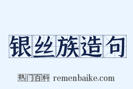 银丝族造句是什么意思的图片